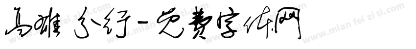 高雄 分行字体转换